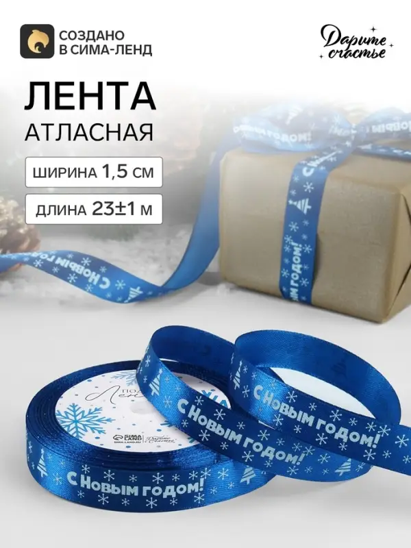 Лента атласная &laquo;С Новым годом&raquo;, 15 мм, 23&plusmn;1 м, синяя