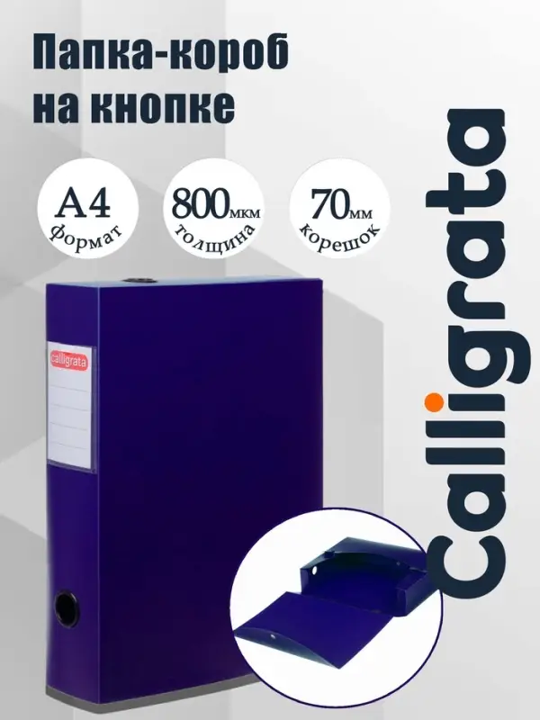 Короб архивный на кнопке А4 Calligrata, 70 мм, 800 мкм, разборный, синий