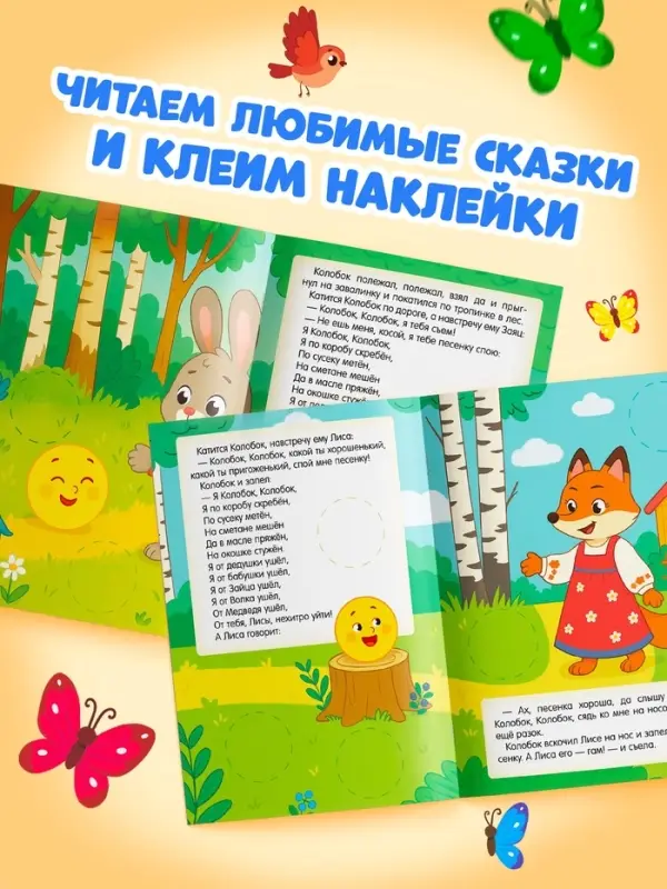 Книга с наклейками "Большие кружочки. Колобок", 30 наклеек