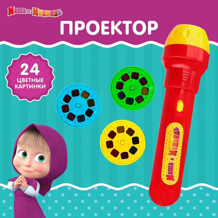 Проектор-фонарик «Маша и медведь», свет, цвет МИКС Проектор-фонарик «Маша и медведь», свет, цвет МИКС