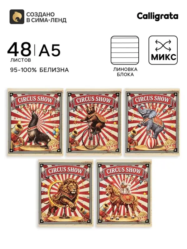 Тетрадь 48 листов в линейку Calligrata &laquo;Цирк!&raquo;, блок офсет, МИКС