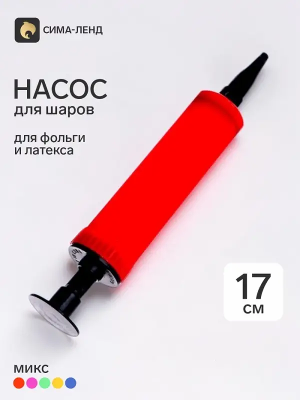 Насос для воздушных шаров, 17 см, МИКС