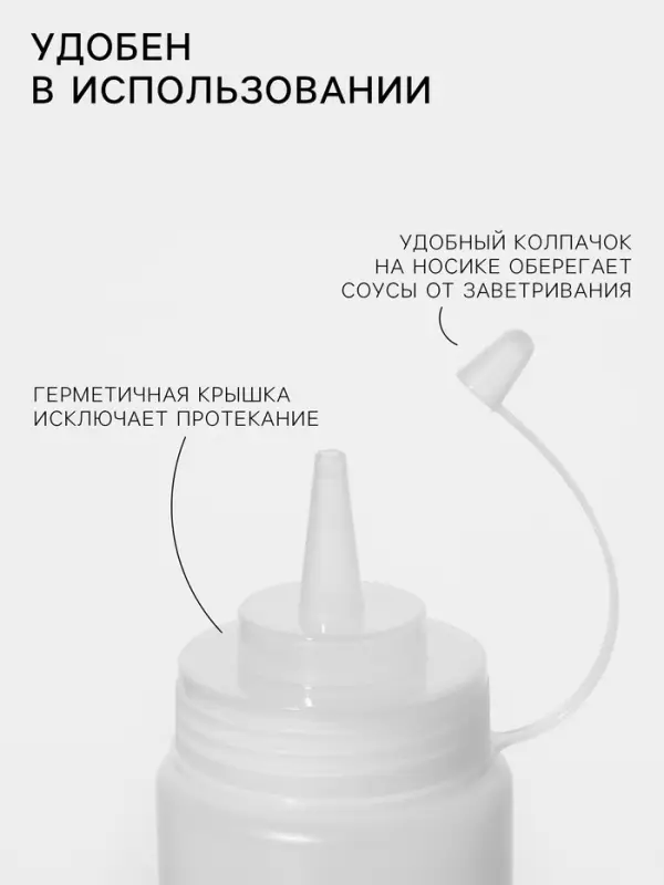 Бутылка для соуса, 450 мл, 6.5&times;20 см, пластик, белая