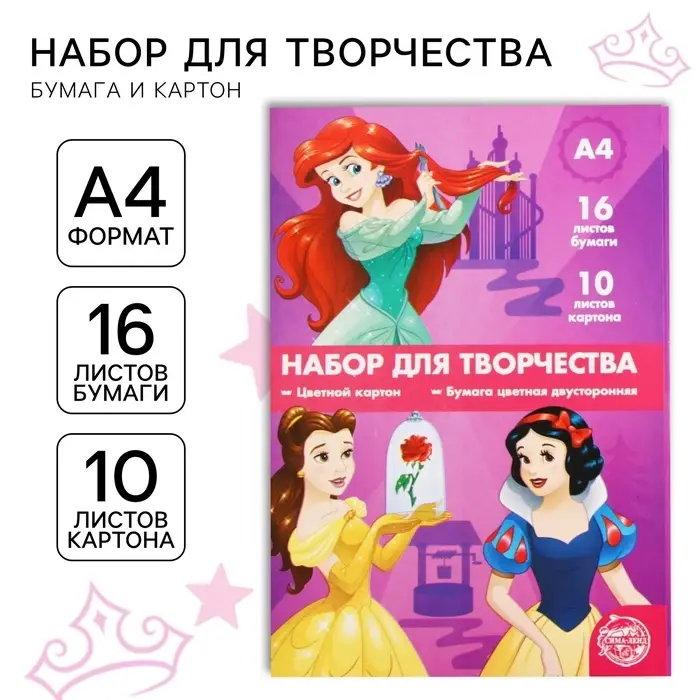 Набор для творчества &laquo;Принцессы&raquo; А4: 10 л цветного одностороннего картона + 16 л цветной двусторонней бумаги