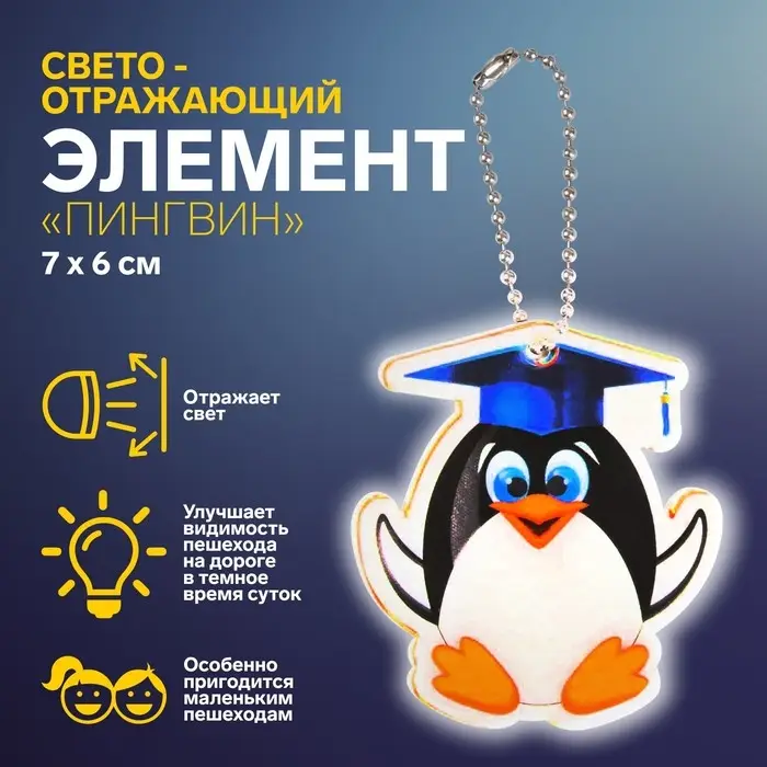 Светоотражающий элемент «Пингвин», 7×6 см, МИКС Светоотражающий элемент «Пингвин», 7×6 см, МИКС