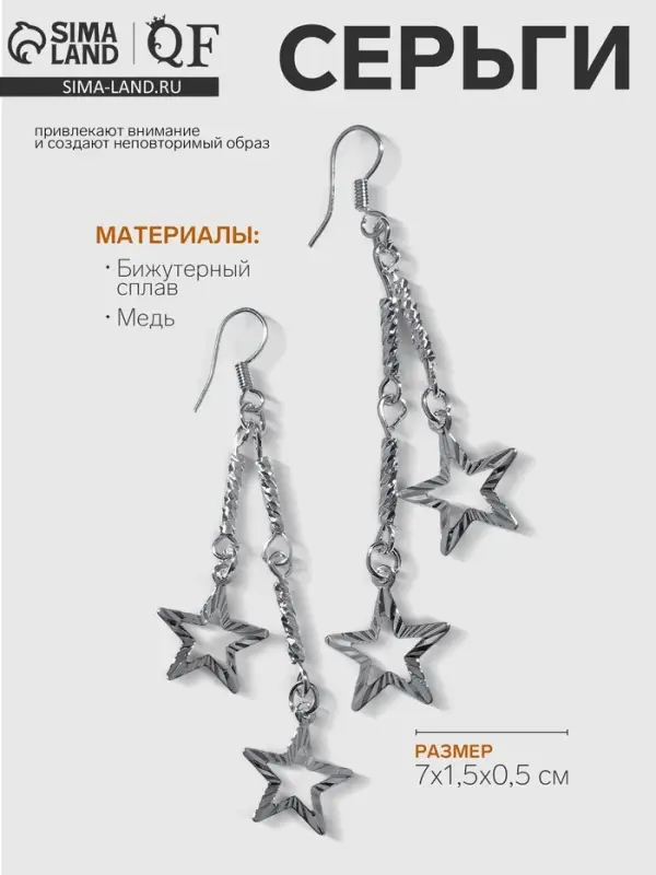 Серьги висячие &laquo;Звёзды&raquo;, на цепочках, цвет серебро