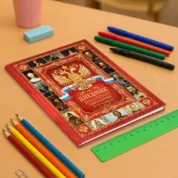 Дневник российского школьника для 5-11 классов, твёрдая обложка 7БЦ, глянцевая ламинация, 48 листов