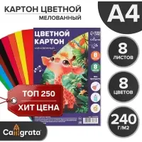 Картон цветной А4, 8 листов, 8 цветов, Calligrata, мелованный 240 г/м&sup2;, в пленке