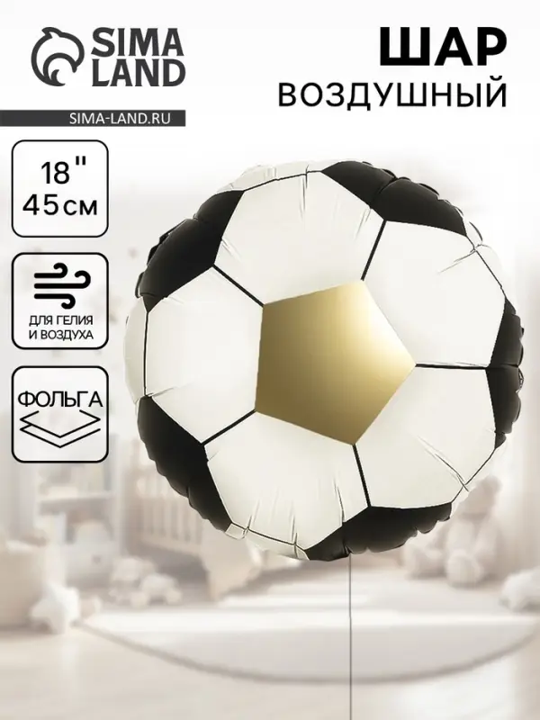 Воздушный шар фольгированный 18" &laquo;Футбольный мяч&raquo;
