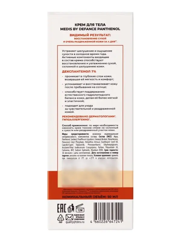 Крем универсальный для тела Medis by Defance, с пантенолом 7 %, 50 мл