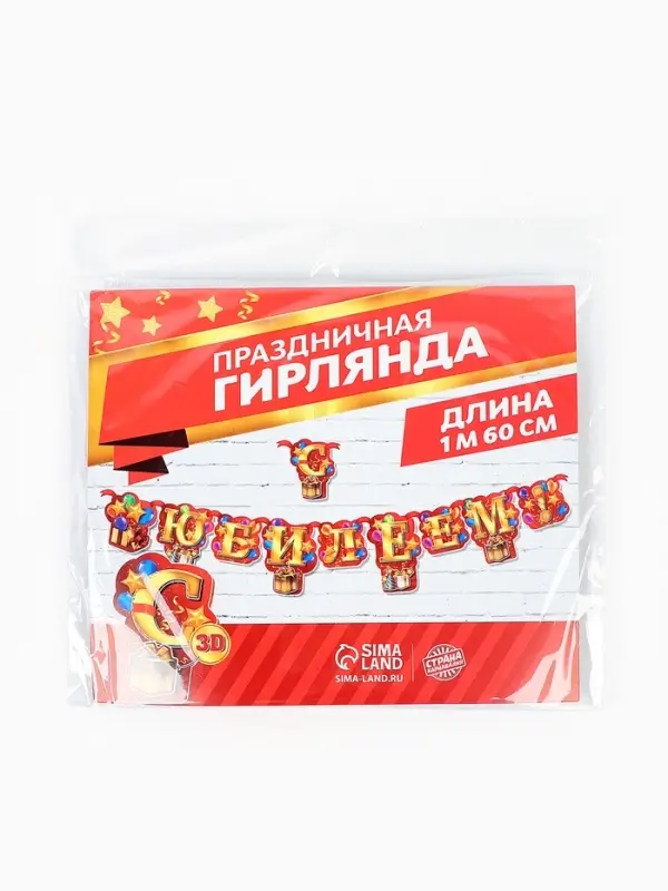 Гирлянда &laquo;С юбилеем!&raquo;