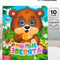 Книга картонная с глазками &laquo;Милые зверята&raquo;, 10 стр.