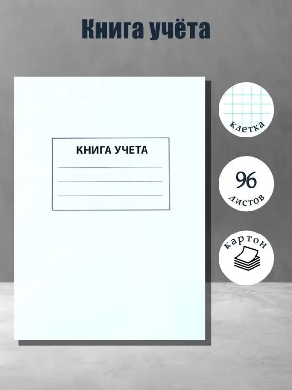 Книга учета А4, 96 листов, клетка, 200&times;290 мм, обложка картон 7Б, белый, блок офсетный