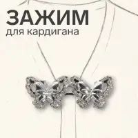 Зажим для кардигана &laquo;Ажур. Бабочки&raquo;, белый в серебре