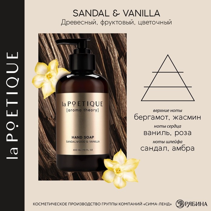 Мыло для рук, 300 мл, аромат сандала и ванили, LA POETIQUE Мыло для рук, 300 мл, аромат сандала и ванили, LA POETIQUE