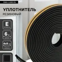 Уплотнитель резиновый ТУНДРА, профиль E, размер 4&times;9 мм, черный, в упаковке 6 м