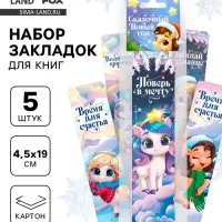 Закладки для книг картонные 5 шт. &laquo;Лошадки&raquo;