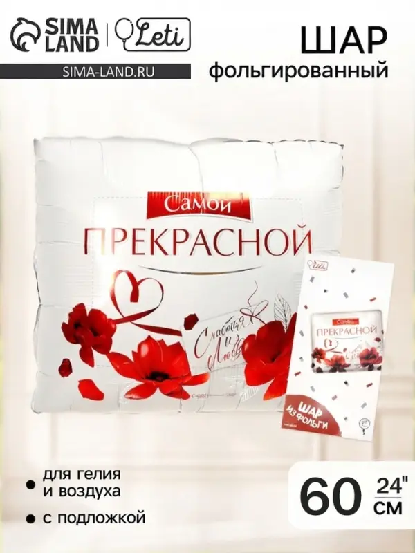Воздушный шар фольгированный 31" &laquo;Самой прекрасной&raquo;, квадрат, с подложкой