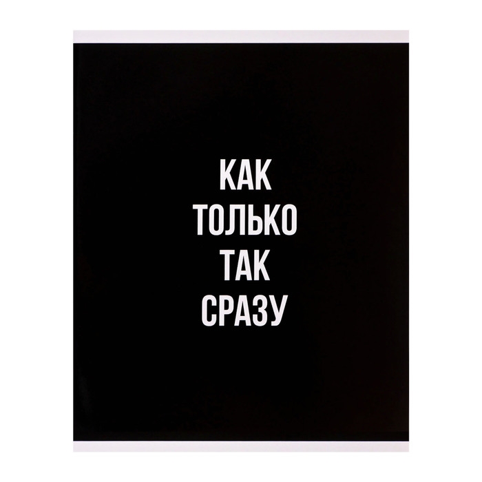 Тетрадь 96 листов в клетку Calligrata Тетрадь 96 листов в клетку Calligrata "Текст на чёрном", картонная обложка, глянцевая ламинация, блок офсет МИКС