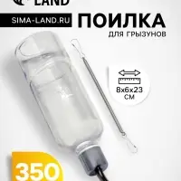 Поилка для грызунов, 350 мл