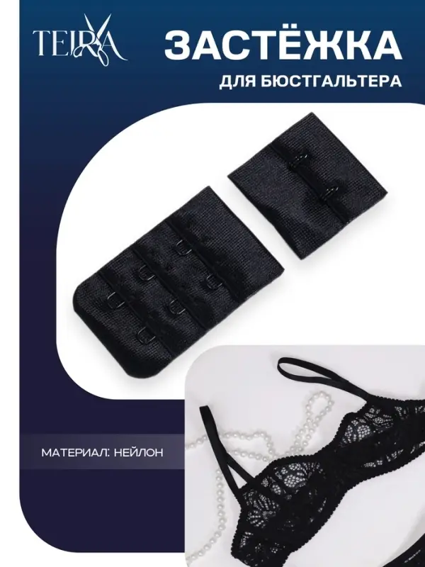 Застёжка для бюстгальтера TEIRA, 3 ряда 2 крючка, чёрная