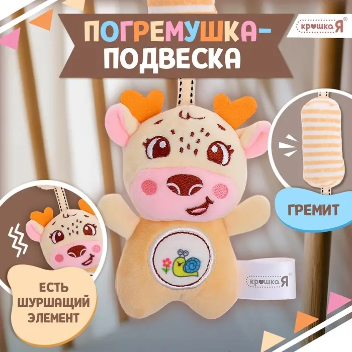 Развивающая подвесная погремушка Крошка Я &laquo;Оленёнок&raquo;, цвет жёлтый