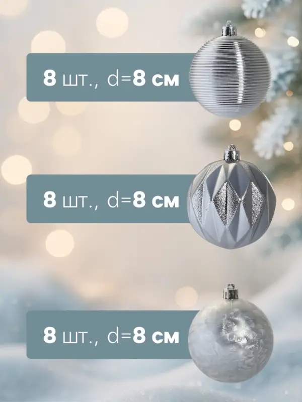 Ёлочные игрушки &laquo;Зимний шик&raquo;, шары новогодние, d=8 см, набор 24 шт., серебро