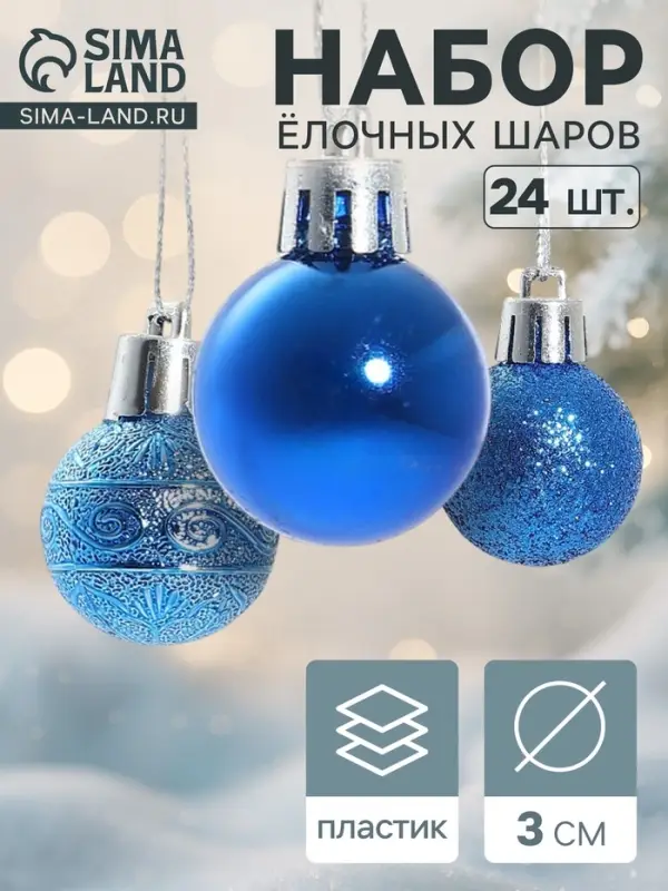 Ёлочные игрушки &laquo;Наоми&raquo;, шары новогодние, d=3 см, набор 24 шт., синий