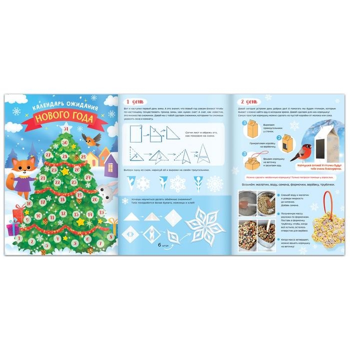 Книга с наклейками «Творческий адвент- календарь», 32 стр. Книга с наклейками «Творческий адвент- календарь», 32 стр.