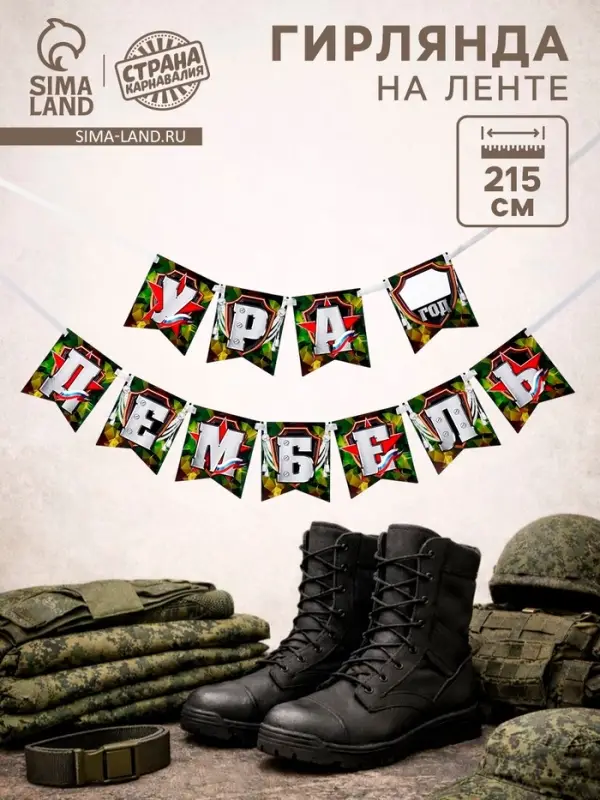 Гирлянда на ленте &laquo;Ура, дембель&raquo;, 215 см
