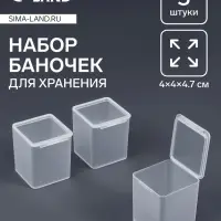 Набор баночек для мелочей QF, 4&times;4&times;4.7 см, 3 шт., прозрачный