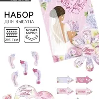 Набор для проведения свадебного выкупа &laquo;Одно счастье на двоих&raquo;, невеста