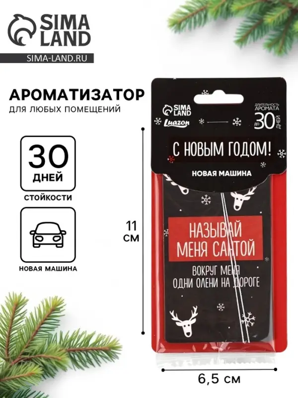 Ароматизатор бумажный в машину новогодний &laquo;Называй меня Санта&raquo;, аромат: новая машина