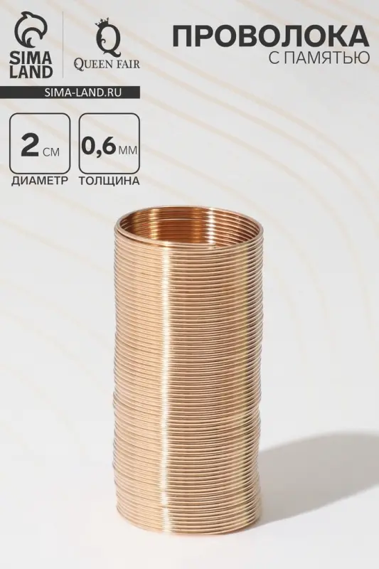 Проволока с памятью, d=2 см, толщина 0.6 мм, для кольца, цвет золото, 10 г