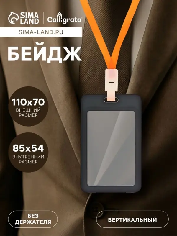 Бейдж вертикальный, внешний размер 110&times;70 мм, внутренний размер 85&times;54 мм, чёрный