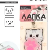 Брелок мялка антистресс &laquo;Лапка котика&raquo;, для ключей, 5&times;7.3 см