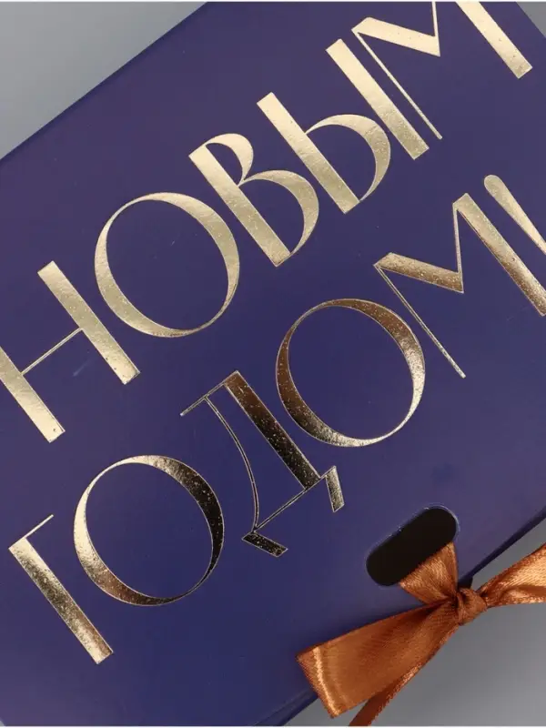 Коробка подарочная новогодняя складная &laquo;С Новым годом&raquo;, тиснение, синий, 16.5&times;12&times;5 см