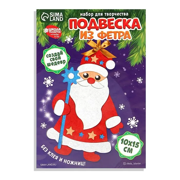 Ёлочная подвеска из фетра своими руками на новый год &laquo;Дед Мороз&raquo;, набор для творчества