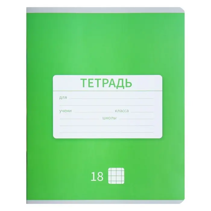 Тетрадь 18 листов в клетку Calligrata "Однотонная Новая Школьная", обложка мелованная бумага, ВД-лак, блок офсет, белизна 95%, МИКС