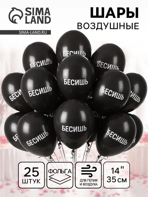 Воздушный шар латексный 14" &laquo;Бесишь&raquo;, 25 шт.