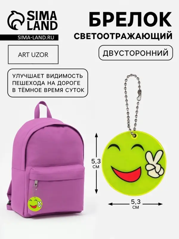 Светоотражающий элемент &laquo;Смайлик. Мир&raquo;, двусторонний, d=5.3 см, жёлтый