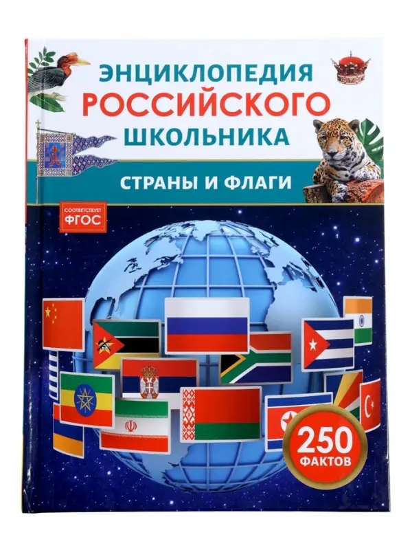 Энциклопедия российского школьника &laquo;Страны и флаги&raquo;
