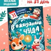 Книга "В ожидании чуда" 31 задание Книга "В ожидании чуда" 31 задание