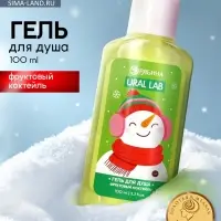 Гель для душа новогодний, аромат: фруктовый коктейль, 100 мл, Ural Lab