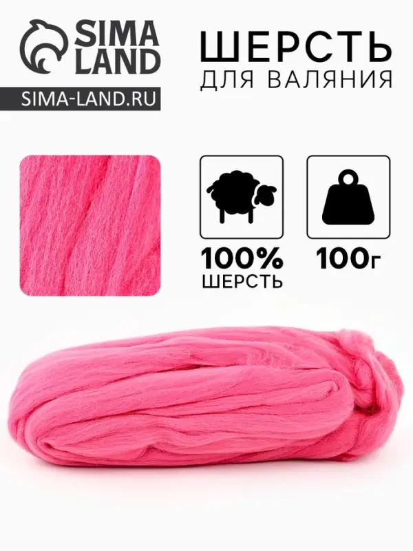 Шерсть для валяния 100 г, цвет флокс