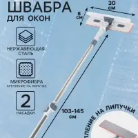 Швабра для окон на липучке 30&times;8 см, с телескопической ручкой 103-145 см, 2 насадки из микрофибры 45+180 поворот