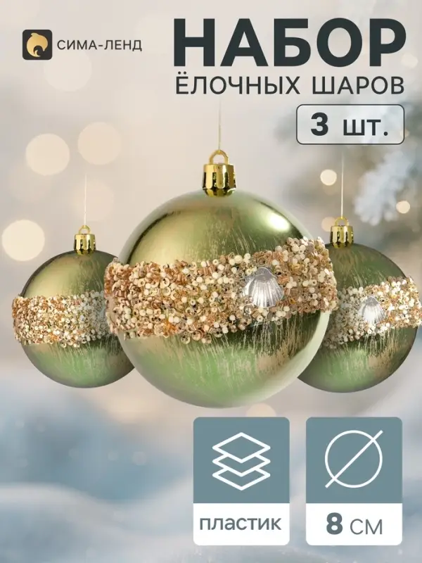 Ёлочные шары набор 3 шт. &laquo;Комета&raquo;, d=8 см, мерцание, зелёные