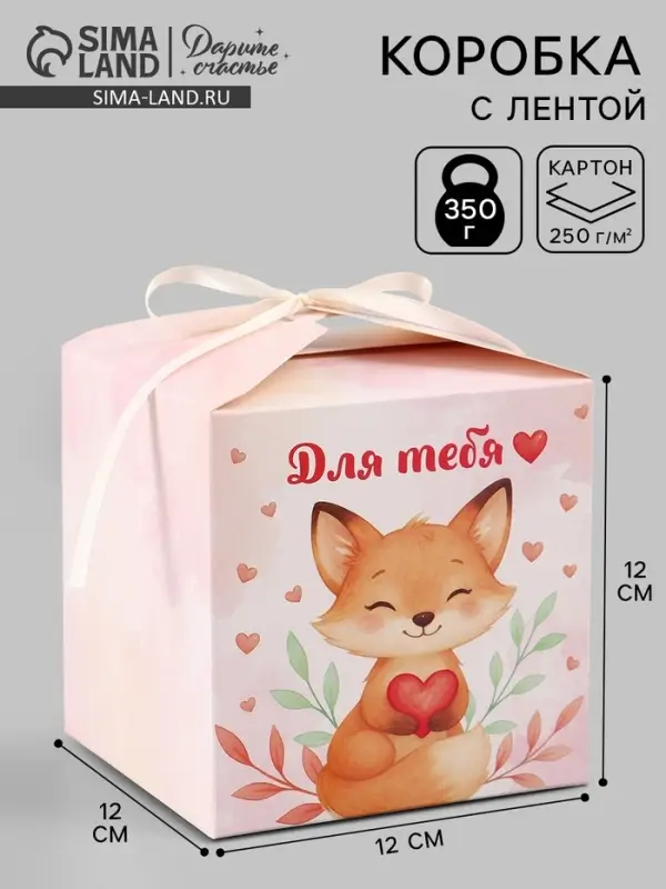 Коробка подарочная самосборная &laquo;Для тебя, с любовью&raquo;, 12&times;12&times;12 см, с лентой