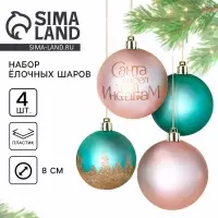 Новогодние шары ёлочные «Санта видел твой Инстаграм», пластик, d=8, 4 шт., цвет розовый, тиффани