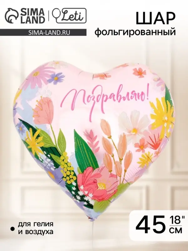 Воздушный шар фольгированный 18" &laquo;Поздравляю&raquo;, сердце